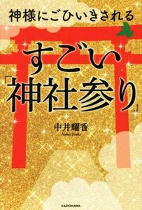 神様にごひいきされるすごい「神社参り」／中井耀香(著者)