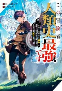 この冒険者、人類史最強です 外れスキル『鑑定』が『継承』に覚醒したので、数多の英雄たちの力を受け継ぎ無双する カドカワＢＯＯＫＳ／日