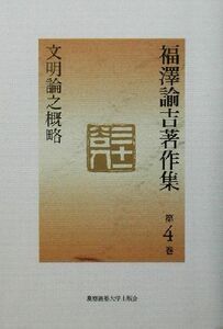 福沢諭吉著作集(第４巻) 文明論之概略／福沢諭吉(著者),戸沢行夫(編者)