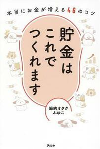 貯金はこれでつくれます　本当にお金が増える４６のコツ 節約オタクふゆこ／著