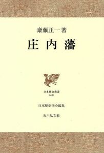 庄内藩 （日本歴史叢書　４３） 斎藤正一／著