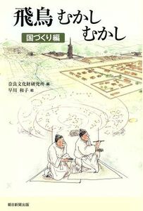 飛鳥むかしむかし　国づくり編 朝日選書９５０／奈良文化財研究所(編者),早川和子