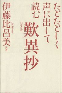 たどたどしく声に出して読む歎異抄／伊藤比呂美(著者)