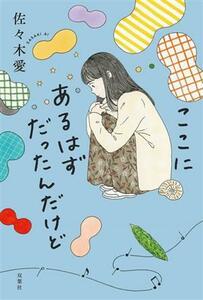 ここにあるはずだったんだけど／佐々木愛(著者)