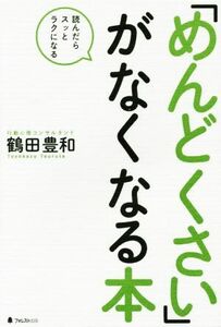 「めんどくさい」がなくなる本 読んだらスッとラクになる／鶴田豊和(著者)