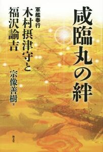 咸臨丸の絆 軍艦奉行木村摂津守と福沢諭吉／宗像善樹(著者)