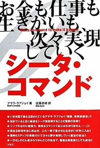 シータ・コマンド お金も仕事も生きがいも、次々実現していく／アサララブジョイ【著】，佐藤志緒【訳】