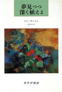 夢見つつ深く植えよ／メイ・サートン(著者),武田尚子(訳者)