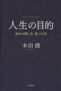 人生の目的 自分の探し方、見つけ方／本田健(著者)