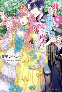 推し（嘘）の筆頭魔術師様が「俺たち、両思いだったんだね」と溺愛してくるんですが！？ 周りに合わせて好きでもなんでもないのに追っかけ