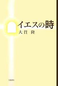 イエスの時／大貫隆【著】