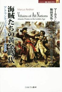 海賊たちの黄金時代 アトランティック・ヒストリーの世界 ＭＩＮＥＲＶＡ歴史・文化ライブラリー２４／マーカス・レディカー(著者),和田光