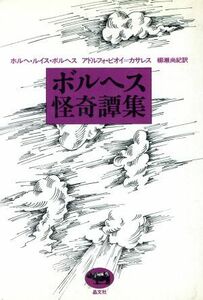 ボルヘス怪奇譚集／ホルヘ・ルイス・ボルヘス(著者),アドルフォ・ビオイ＝カサレス(著者),柳瀬尚紀(訳者)