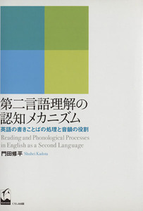 第二言語理解の認知メカニズム 英語の書きことばの処理と音韻の役割／門田修平(著者)