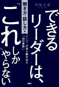 できるリーダーは、「これ」しかやらない　聞き方・話し方編 メンバーが自ら動き出す「３０の質問」／伊庭正康(著者)