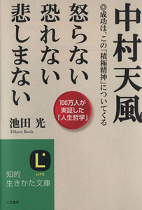 中村天風　怒らない恐れない悲しまない 成功は、この「積極精神」についてくる 知的生きかた文庫／池田光(著者)