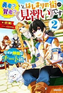 勇者？　賢者？　いえ、はじまりの街の《見習い》です(２) なぜか仲間はチート級 カドカワＢＯＯＫＳ／伏（龍）(著者),ｒｉｒｉｔｔｏ(イラ