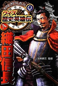 そのときどうした！？クイズ歴史英雄伝(１) 織田信長／加来耕三【監修】