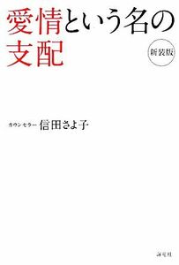 愛情という名の支配／信田さよ子【著】