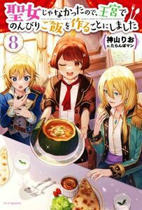 聖女じゃなかったので、王宮でのんびりご飯を作ることにしました(８) カドカワＢＯＯＫＳ／神山りお(著者),たらんぼマン(イラスト)