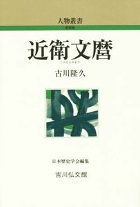 近衛文麿 人物叢書　新装版２８２／古川隆久(著者),日本歴史学会(編者)