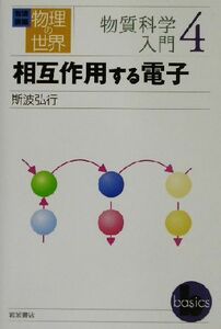 岩波講座　物理の世界　物質科学入門(４) 相互作用する電子／斯波弘行(著者)