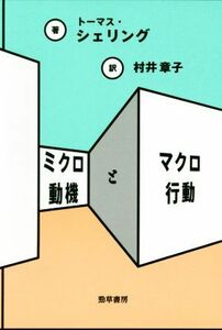 ミクロ動機とマクロ行動／トーマス・シェリング(著者),村井章子(訳者)