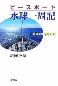 ピースボート・水球一周記　三大洋１０１日間の旅 祇園全禄／著