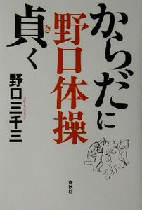 野口体操からだに貞く／野口三千三(著者)