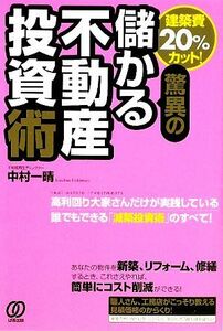 建築費２０％カット！驚異の儲かる不動産投資術／中村一晴【著】