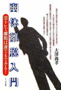 幽体離脱入門 霊トレで離脱は誰でもできる！／大澤義孝【著】