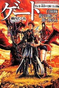 ゲート　自衛隊　彼の地にて、斯く戦えり　外伝(参) 黄昏の竜騎士伝説編／柳内たくみ(著者)