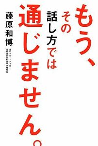 もう、その話し方では通じません。／藤原和博【著】