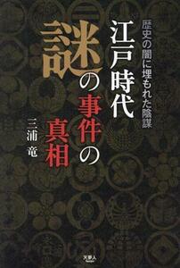 江戸時代謎の事件の真相　歴史の闇に埋もれた陰謀／三浦竜(著者)