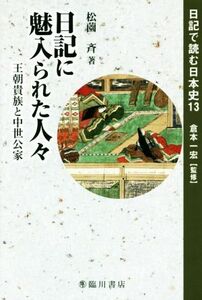 日記で読む日本史(１３) 日記に魅入られた人々　王朝貴族と中世公家／松薗斉(著者)