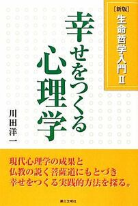 生命哲学入門(２) 幸せをつくる心理学／川田洋一【著】