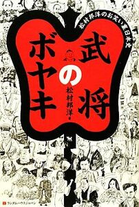 武将のボヤキ 松村邦洋のお笑い裏日本史／松村邦洋【著】