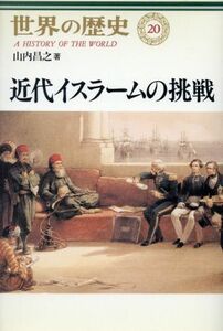 近代イスラームの挑戦 世界の歴史２０／山内昌之(著者)