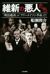 維新の悪人たち 「明治維新」は「フリーメイソン革命」だ！／船瀬俊介(著者)