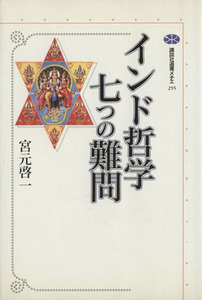 インド哲学七つの難問 講談社選書メチエ２５５／宮元啓一(著者)