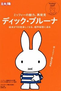 ディック・ブルーナ ミッフィーの魅力、再発見 別冊太陽／別冊太陽編集部(編者)