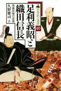 足利義昭と織田信長 傀儡政権の虚像 中世武士選書４０／久野雅司(著者)