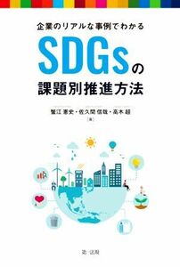 ＳＤＧｓの課題別推進方法 企業のリアルな事例でわかる／蟹江憲史(著者),佐久間信哉(著者),高木超(著者)