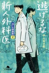 逃げるな新人外科医 泣くな研修医　２ 幻冬舎文庫／中山祐次郎(著者)