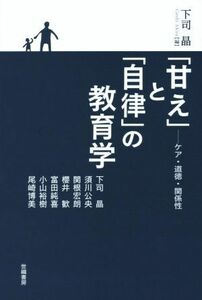 「甘え」と「自律」の教育学 ケア・道徳・関係性／下司晶(編者)