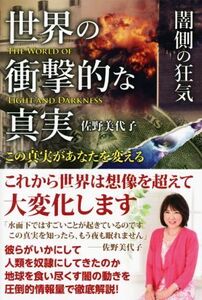 世界の衝撃的な真実　闇側の狂気 この真実があなたを変える／佐野美代子(著者)