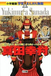 真田幸村 義をつらぬき、強大な敵に立ち向かった日本一の兵 小学館版　学習まんが人物館／山本博文,大谷じろう,三条和都