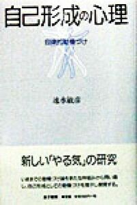 自己形成の心理 自律的動機づけ／速水敏彦(著者)