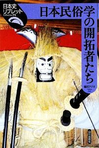 日本民俗学の開拓者たち 日本史リブレット９４／福田アジオ【著】