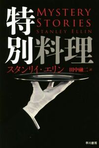 特別料理 早川ミステリ文庫／スタンリイ・エリン(著者),田中融二(訳者),森晶麿